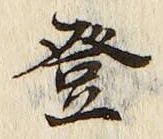 𡨸登