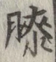 已定位膝