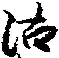 位置定マレル沽