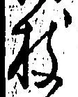 Chữ 枝