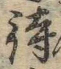 待，已得其位