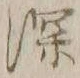 文字深