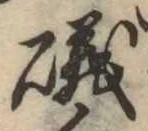 磯，已得其位
