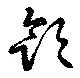 Located 飲