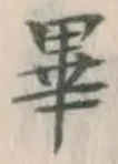 𡨸畢