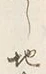 字其