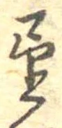 位置定マレル望