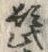 字髭