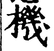 文字機