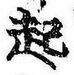 已定位起