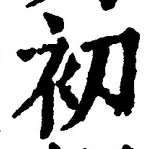 Chữ 初