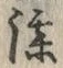 「漆」字