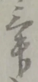 位置定マレル俵