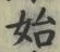 字始
