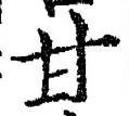 “甘”字