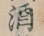 位置 確認된 酒