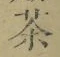 Character 茶