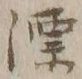 文字漂