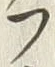 𡨸遠