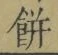 𡨸餅