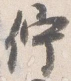 Đã định vị 佇