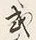 𡨸共