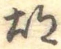 胡，已得其位