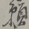 文字 願