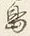 字島