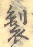 位置 確認된 製