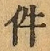 Chữ 件