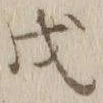 文字 戊