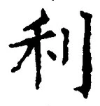 Chữ 利