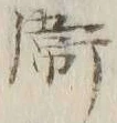字衛