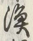 字漁