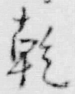 字乾