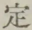 文字 定