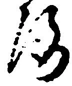 Đã định vị 洛