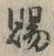 “賜”字