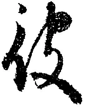 已定位被