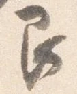 艮，已得其位