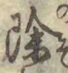 文字 除