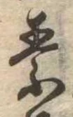素，已得其位