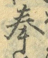 Đã định vị 奉