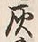Character 灰