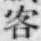 Chữ 客