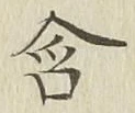 字含