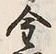 Character 金