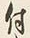 文字 付