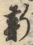 已定位新